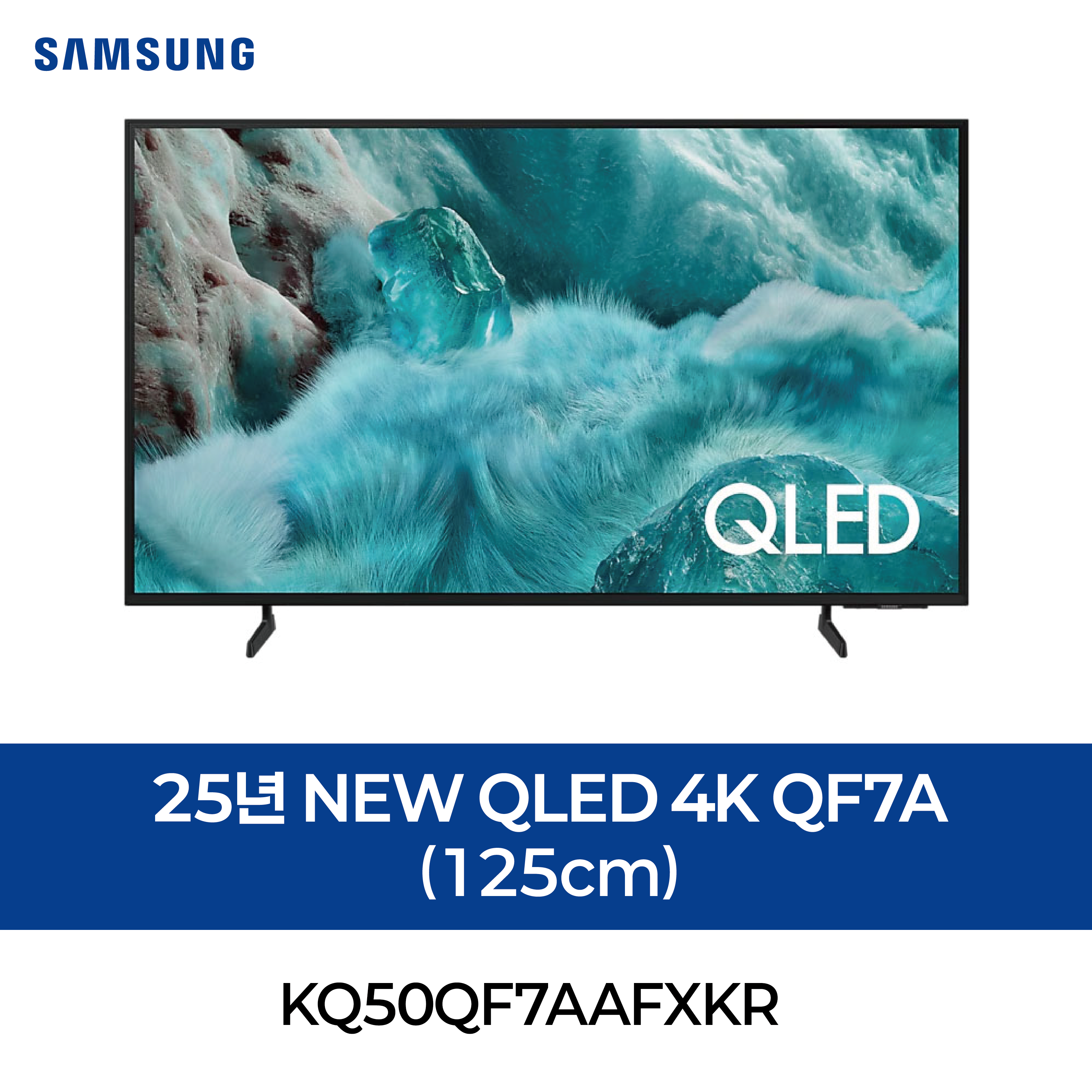 [삼성] 25년 NEW QLED 4K QF7A (125cm)